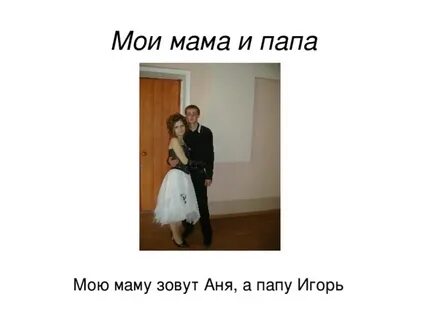 Папа анечки
