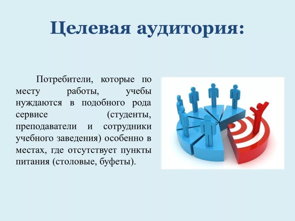 Целевая аудитория сервисы. Целевая аудитория. Целевая аудитория потребителей. Целевая аудитория слайд. Целевая аудитория канцелярии.