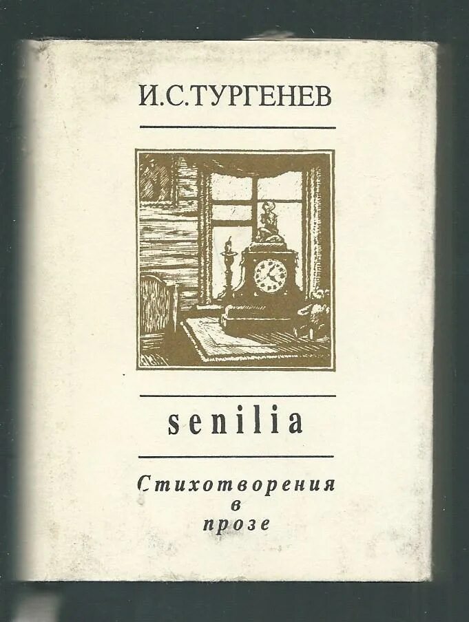 Прозы тургенева читать. Стихотворения в прозе тургенева книга. сборник стихотворений в прозе тургенева. тургенев сборник стихов. сборник стихов в прозе тургенев.