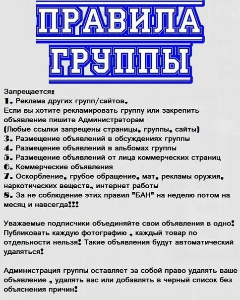 Правила группы. Правила группы объявлений. Правила группы в ВК. Правила группы пример.