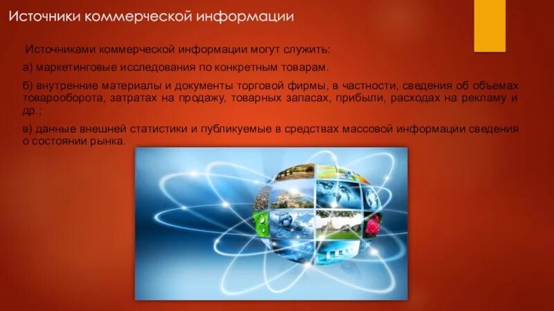 Источники коммерческой информации. Коммерческая информация. коммерческая информация и ее защита. источниками коммерческой информации могут служить:.