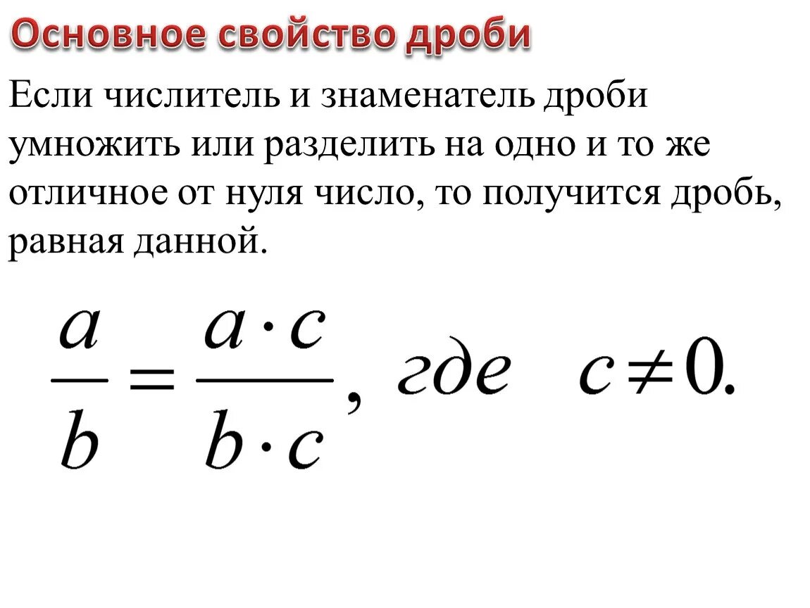 Отличен от нуля. Если числитель и знаменатель дроби. Свойства дробей. Если числитель и знаменатель дроби умножить или разделить. Основное свойство дроби.