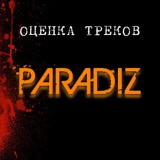 Оцени трек