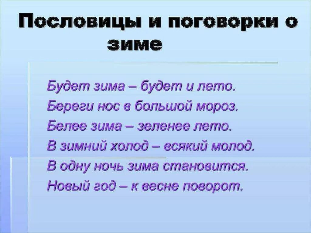 Подобрать 5 пословиц. Зимние пословицы. поговорки о зиме. пословицы и поговорки на тему зима. зимние пословицы и поговорки.