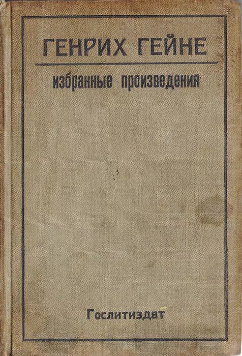 Книга песней гейне. Рассказ о Генрихе Гейне. Гейне избранные произведения.