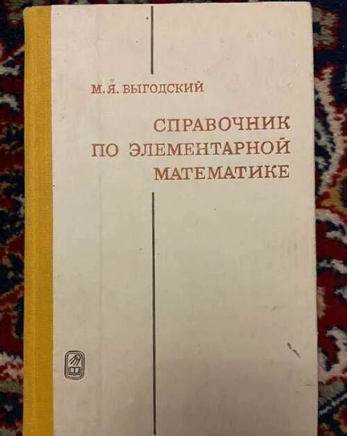 Справочник по математике выгодского