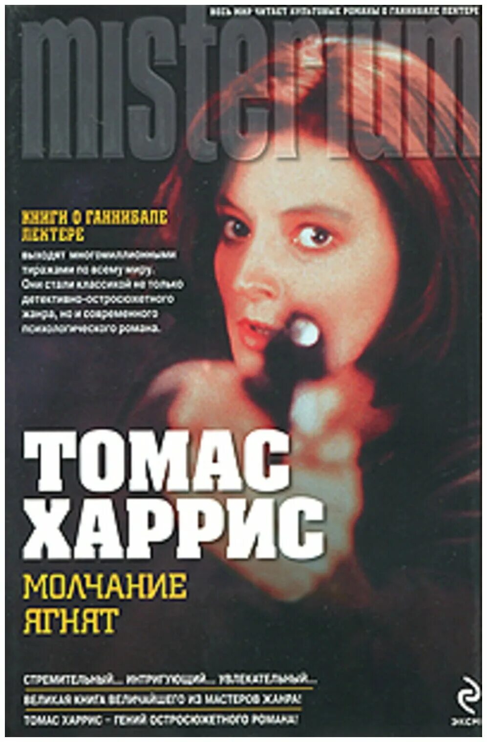 молчание ягнят фильм 1991. молчание ягнят томас харрис книга. читать молчание ягнят полностью. молчание ягнят томас харрис книга. молчание ягнят томас харрис книга.