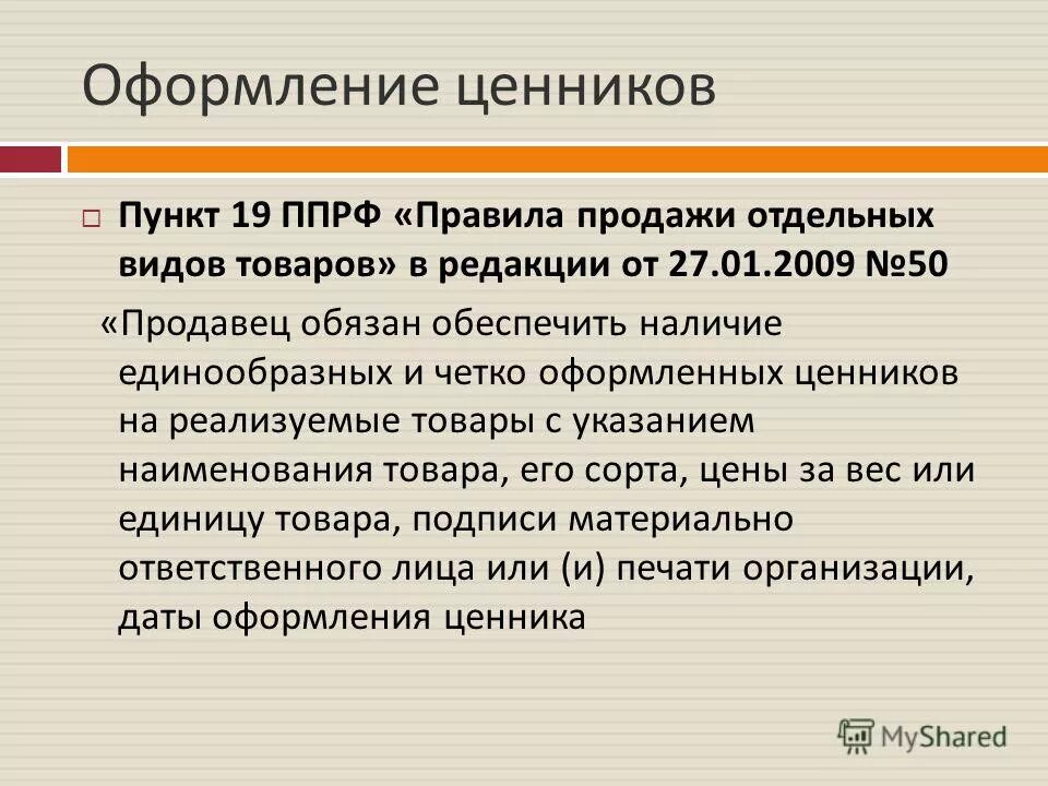 Права потребителя ценники. Закон о защите прав потребителей. Шпаргалка для продавцов. Продавец обязан продать по ценнику. Обман покупателя.