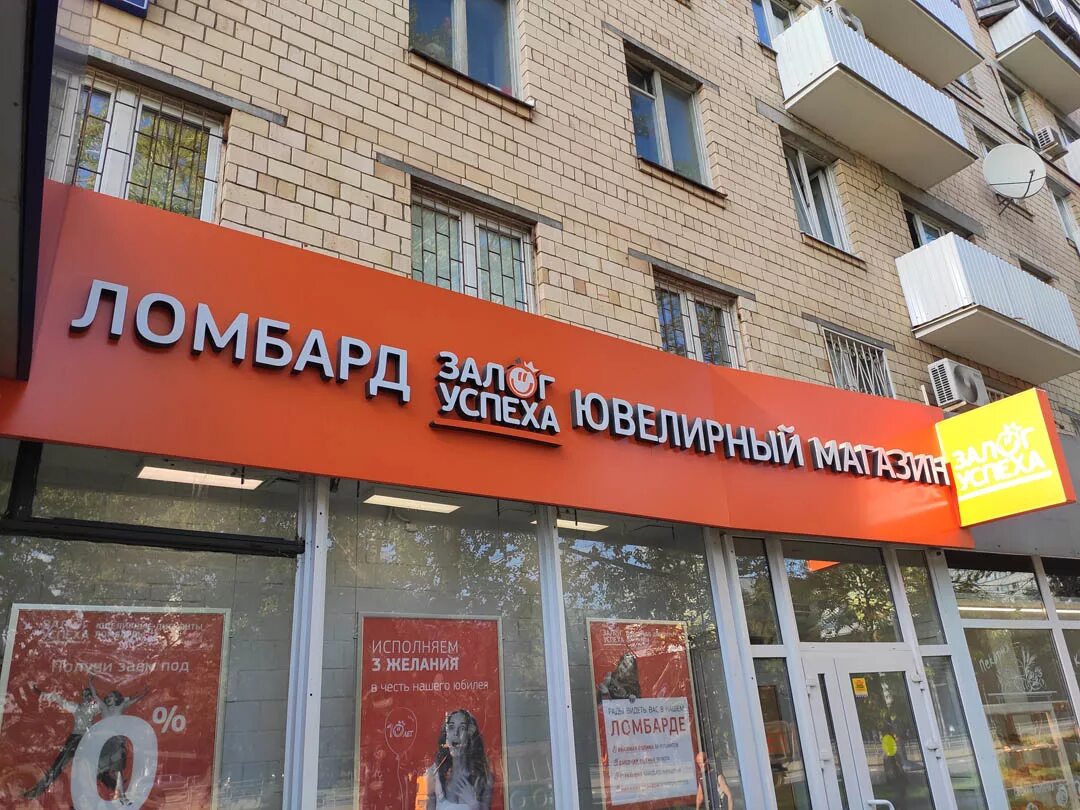 Большой кондратьевский переулок 14 стр 1. Ломбарды ювелирные дисконты. Ломбард залог успеха москва. Залог успеха на щелковской. Москва ул толбухина 7к1.