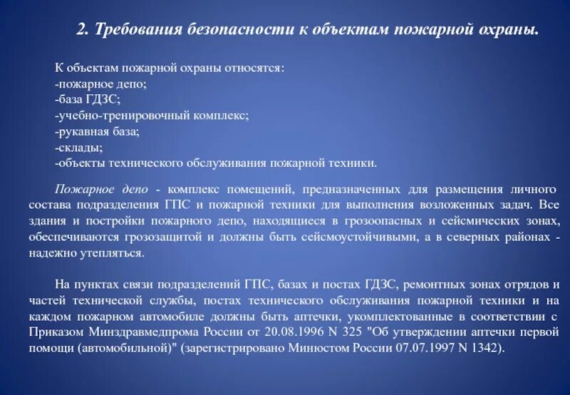 Охрана труда в пожарном депо. Требования к охраннику. Требования пожарной безопасности депо. Требования охраны труда к объектам пожарной охраны. Требования к 5 группе