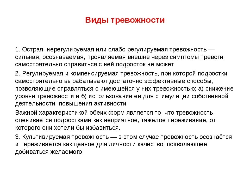 Повышенная тревожность это. Виды тревожности. Виды тревожности в психологии. Виды тревожности у подростков. Типы тревоги.