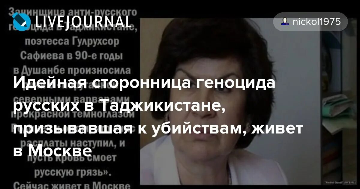 1990 год таджикистан русские. Сафиева поэтесса таджикская. Таджикистан 1990 геноцид русских. Русские погромы в Таджикистане.