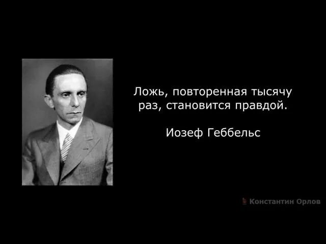 Вранье сказано. Ложь повторенная 1000 раз становится правдой Геббельс. Геббельс про ложь. Ложь сказанная тысячу раз становится правдой Йозеф Геббельс. Высказывание Геббельса о лжи.