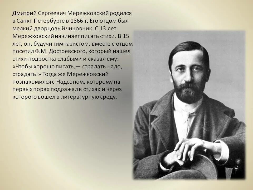 Стихотворение мережковского весной когда откроются потоки 1886. Мережковский поэт серебряного века.