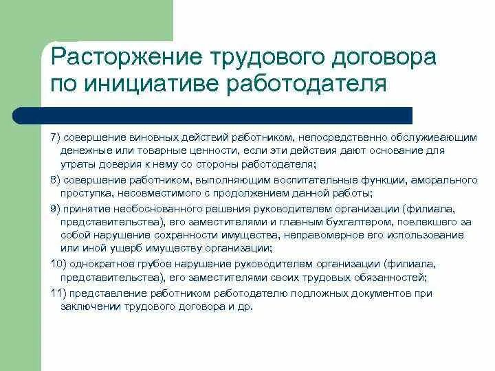 Расторжение трудового договора. Прекращение трудового договора по инициативе работодателя. Порядок расторжения трудового договора по инициативе работодателя. Основания прекращения трудового договора по инициативе работодателя.