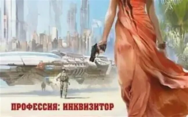 Леди не движется. Профессия инквизитор. Инквизитор леди не движется. Инквизитор дивов. Леди не движется.