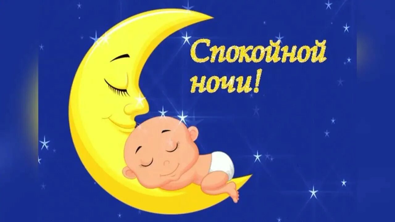 Спокойной ночи сладких снов прикольные. Тихой и спокойной ночи открытки. Добрых снов. Пожелания спокойной ночи. Спокойной или спокойный ночи как правильно.