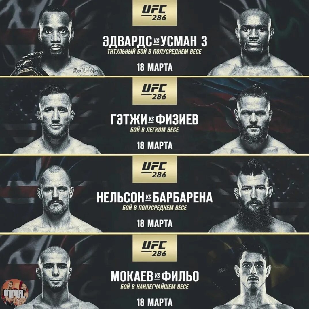 Юфс 300 дата время кард. Юфс 294 кард. ufc 286 кард. главный кард юфс 286. кард турнира юфс.