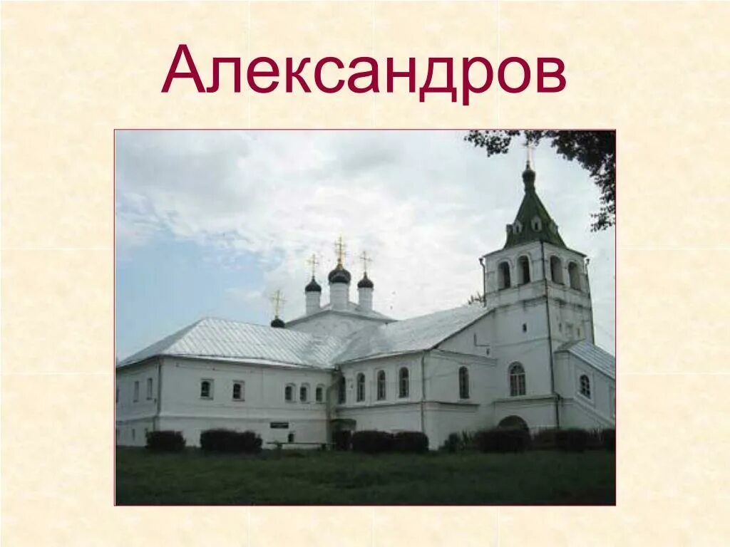 Александров в золотом кольце. Александров золотое кольцо. Александров город золотого кольца. Александров город достопримечательности. Город Александров золотое кольцо России.