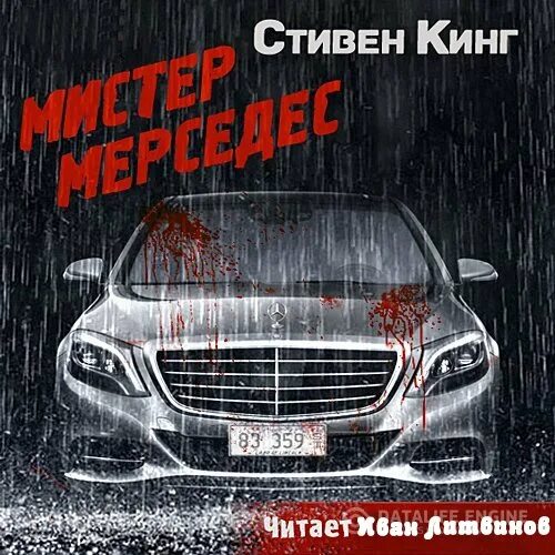 Аудиокниги читает король. Трилогия Мистер Мерседес трилогия. Мистер Мерседес книга.