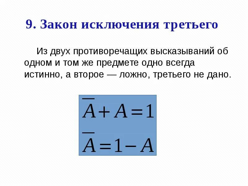 Закон исключения 3 Алгебра логики. Закон исключенного третьего в логике таблица. Формулировка закона исключенного третьего. Закон исключенного третьего формула. Закон девяти