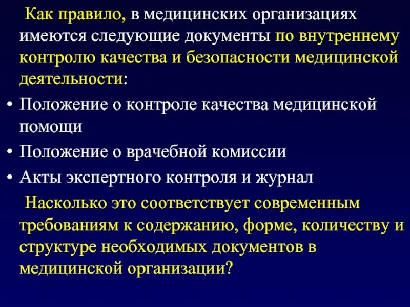 Организация врачебного контроля. Внутренний контроль качества и безопасности. Контроль качества в медицинской организации. Контроль качества и безопасности медицинской деятельности. Внутренний контроль качества медицинской деятельности.