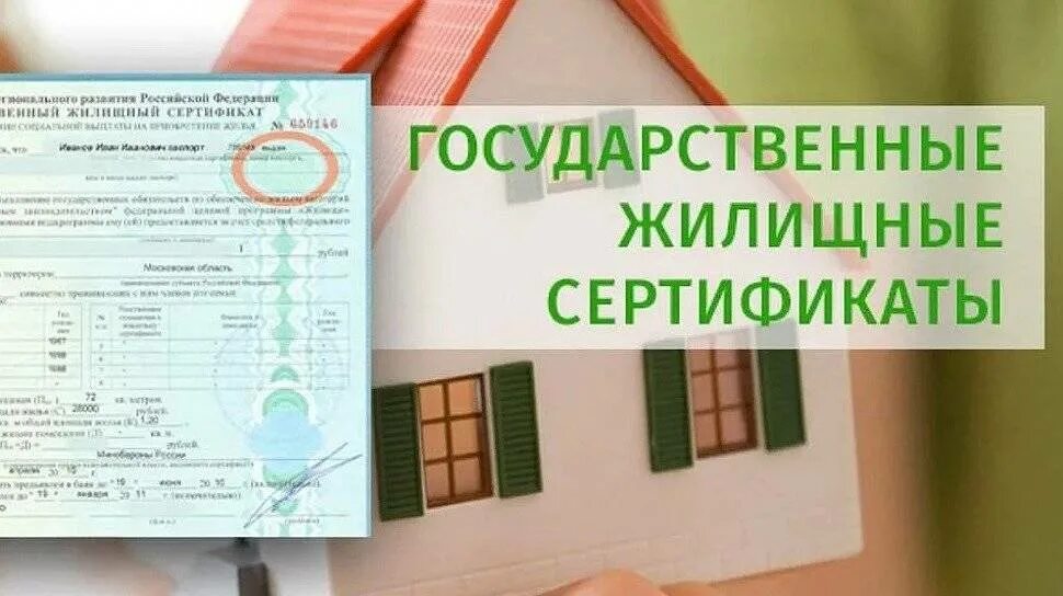 Сертификат на улучшение жилищных. Жилищный сертификат. оказание государственной поддержки гражданам в обеспечении жильем. сертификат гжс.