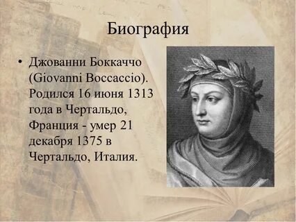 Бокачо