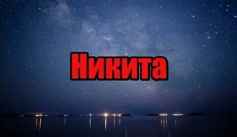 Nikita name