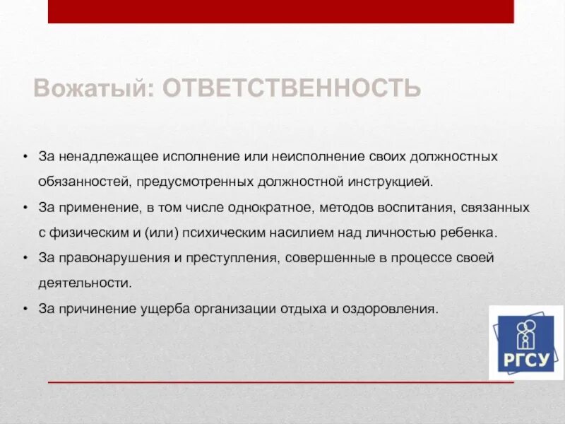 За ненадлежащее исполнение должностных обязанностей. Статья за ненадлежащее исполнение должностных обязанностей. Обязанности вожатого. Уголовная ответственность вожатого.