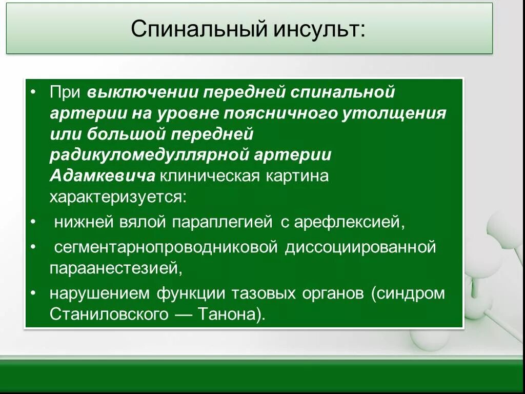 Спинальный инсульт что это симптомы и лечение. Спинальный инсульт мкб. ОНМК мкб 10. Инсульт код мкб. Последствия нарушения спинального кровообращения мкб 10 код.