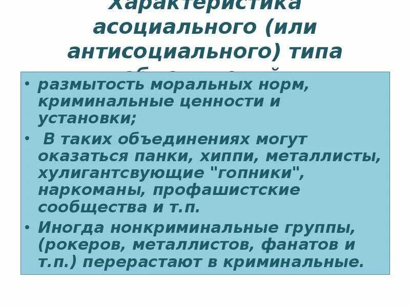 Антисоциальное познание. Асоциальные группы примеры. Антисоциальные молодежные объединения. Асоциальные и антисоциальные группы. Антисоциальные виды.