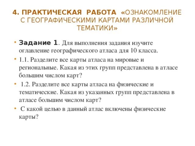 Ознакомление с географическими картами различной тематики. Ознакомиться с географическими картами различной тематики. Практическая по географии анализ карт различной тематики. Работа с географической картой.