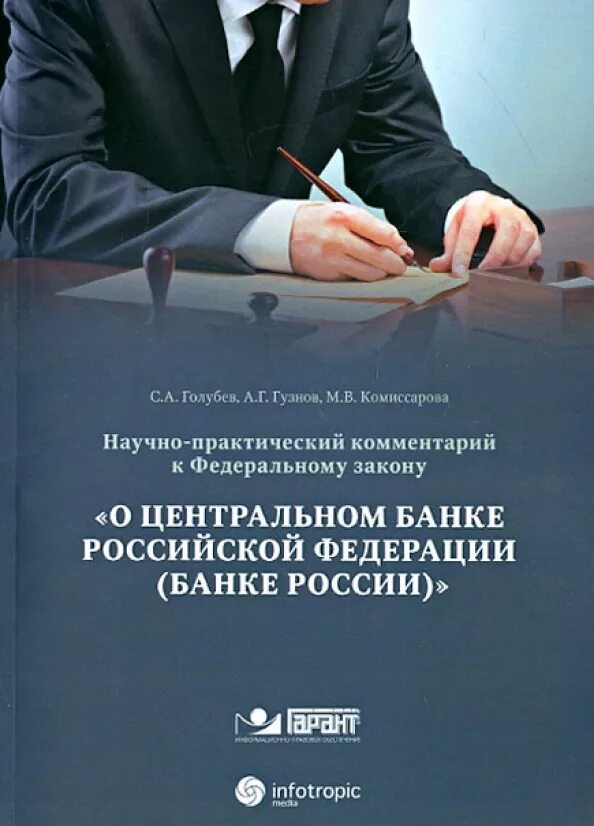 ФЗ О Центральном банке России. Закон «о Центральном банке Российской Федерации (банке России)». ФЗ «О Центральном банке РФ (банке России) это. Федеральный закон о ЦБ РФ.