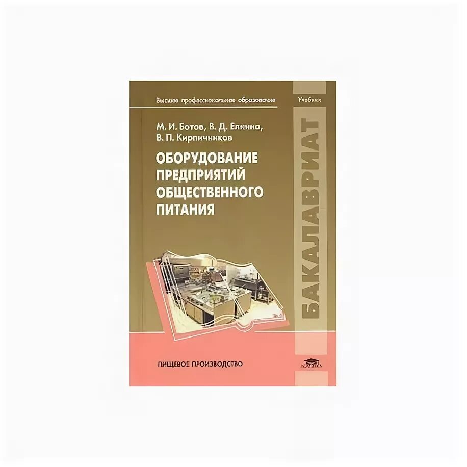 Организация питания учебники. Книга по оборудованию общественного питания. Техническое оборудование предприятий общественного питания учебник. Механическое оборудование книги. Организация общественного питания учебник.