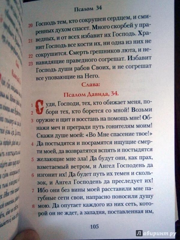 Читать псалтырь с переводом на русский язык