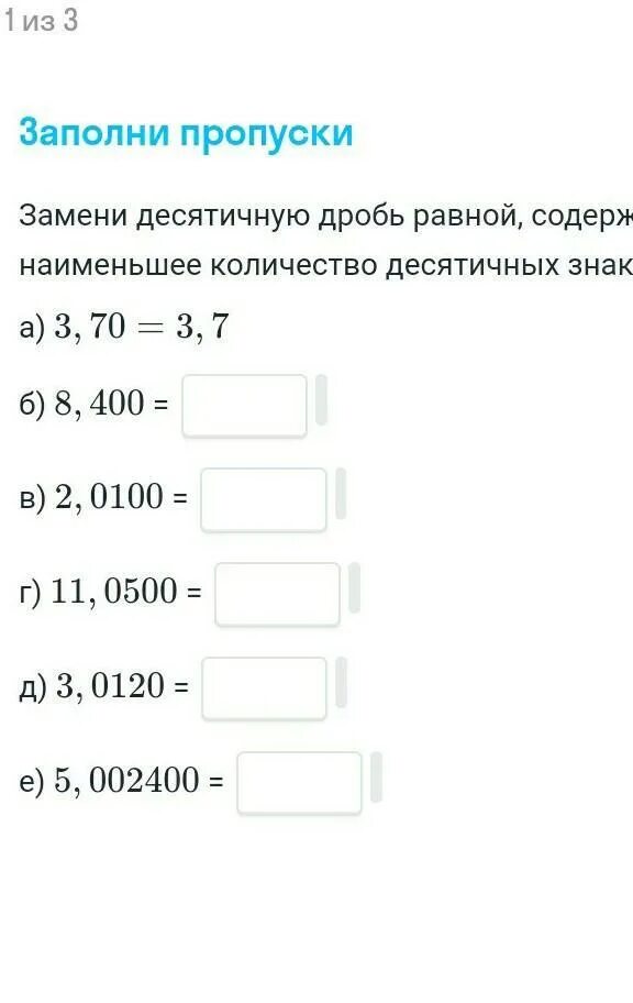 Наименьшее число десятичных дробей. Наименьшая десятичная дробь. Сколько десятичных знаков. Равное число десятичных знаков. Сколько будет 3 в десятичной дроби