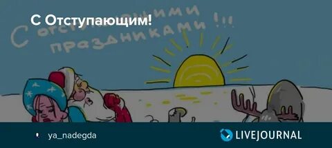 С отступающим