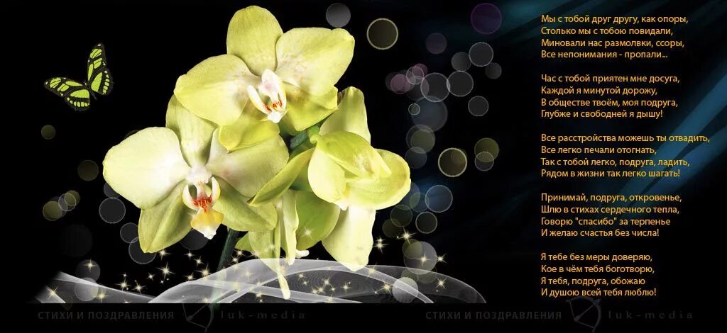 Лучшее пожелание подруге проза. Орхидеи с пожеланиями. Стихи для подруги. Поздравления с орхидеями. Поздравления с днем рождения с орхидеями.
