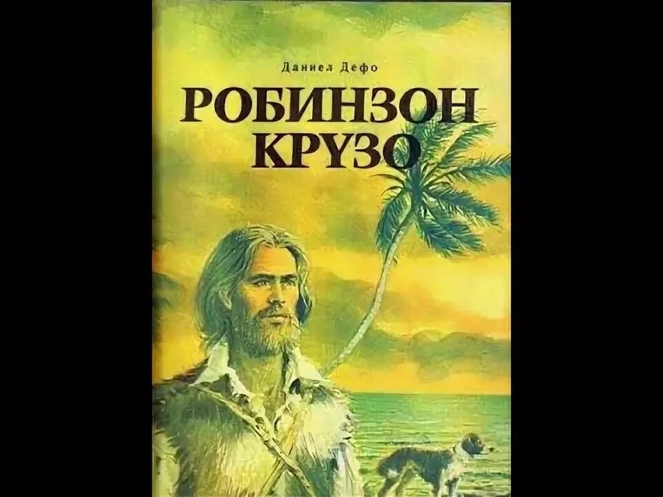 Полное название робинзона крузо. Приключения Робинзона Крузо. Современный Робинзон Крузо. Дефо Робинзон Крузо аудиокнига.