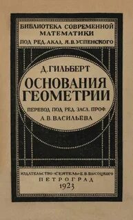 Основание геометрии автор
