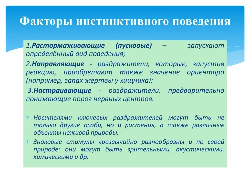 Инстинктивный характер. Факторы инстинктивного поведения. Внешние факторы инстинктивного поведения. Инстинктивное поведение это в психологии. Внутренние факторы инстинктивного поведения животных.