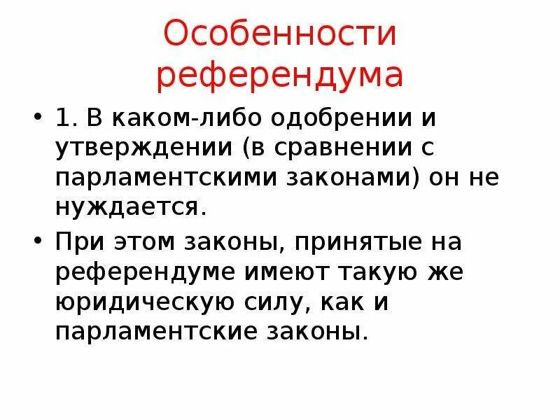 Особенности референдума. Референдум специфика. Характеристика референдума. Процесс проведения референдума особенности. Ограничение референдума