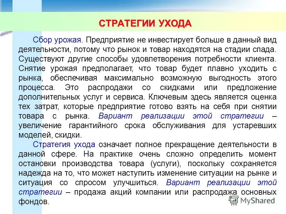 стратегия уход