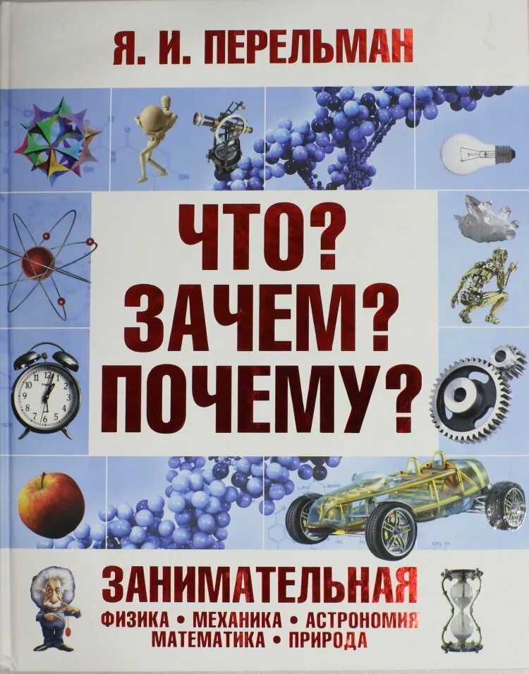 Что почему зачем большой. Перельман Занимательная физика астрономия. Занимательная физика для детей Перельман.