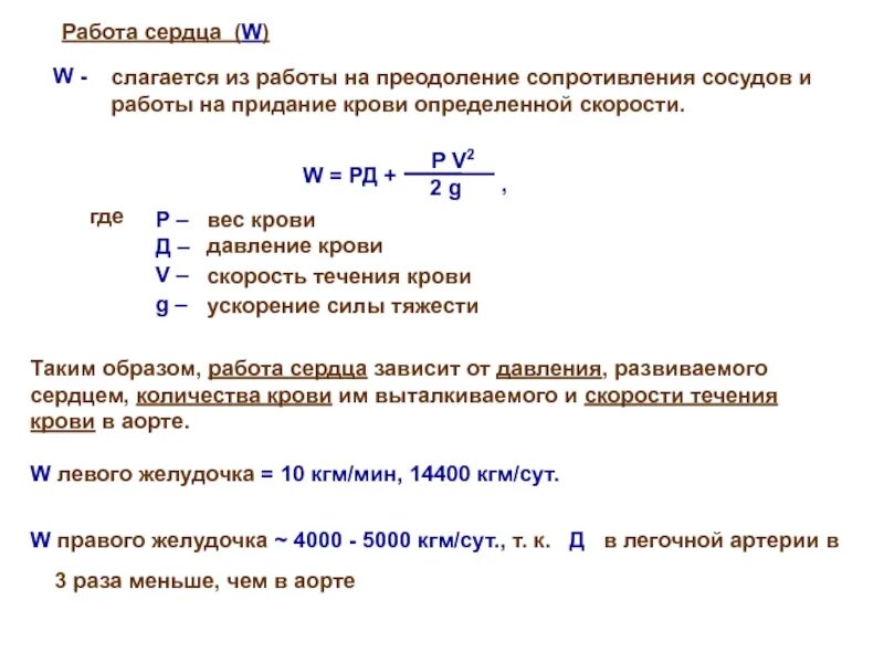 Какая мощность сердца. Работа сердца формула. Расчет работы сердца. Работа и мощность сердца. Работа и мощность сердца физика.