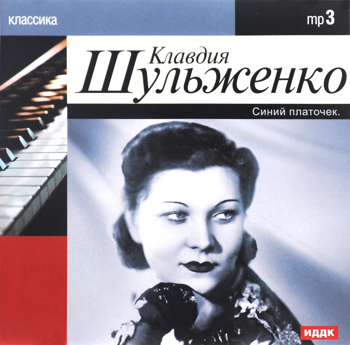 Шульженко платочек. Клавдия шульженко. клавдии шульженко голубой платочек. шульженко синий платочек. клавдия шульженко синий платочек.