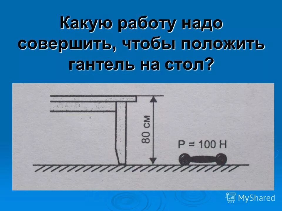 Какую работу надо совершить чтобы положить гантель