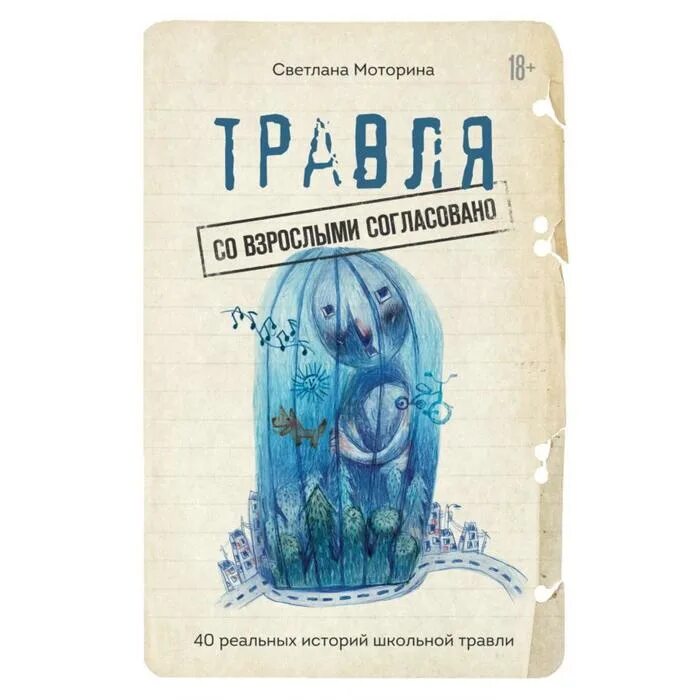 У учителя есть только два варианта. Травля книга. Травля со взрослыми дзен. Травля со взрослыми согласовано книга. Травля со взрослыми согласовано.