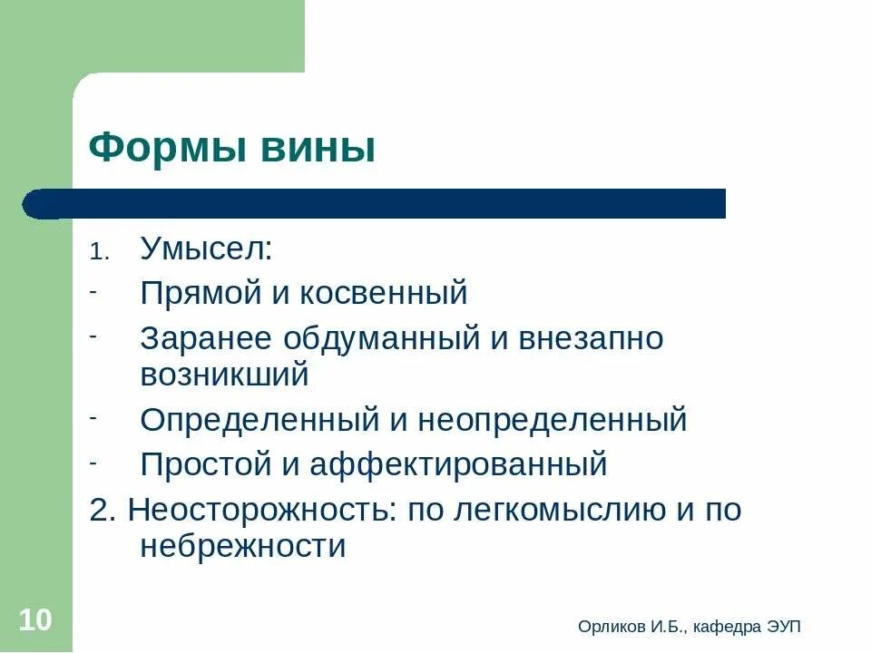 Заранее продумано. Определенный и неопределенный умысел. Заранее обдуманный и внезапно возникший умысел. Определенный неопределенный альтернативный умысел. Определенный умысел.